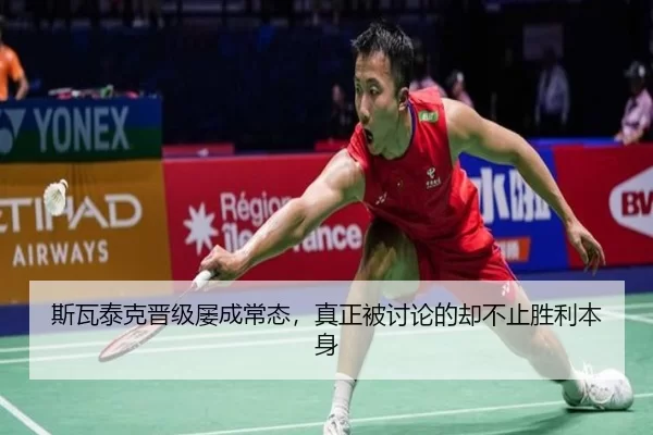 斯瓦泰克晋级屡成常态，真正被讨论的却不止胜利本身