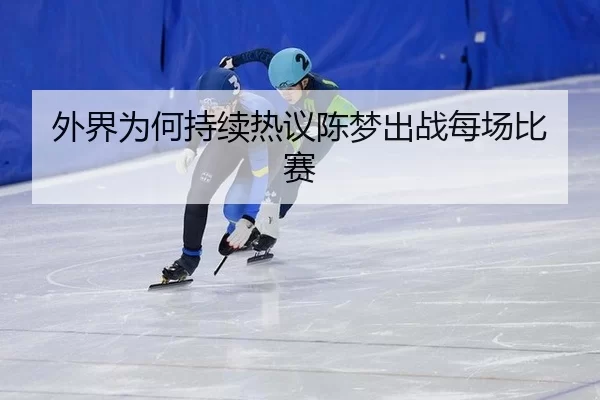 外界为何持续热议陈梦出战每场比赛